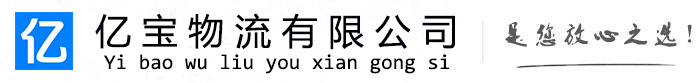金水亿宝物流运输公司